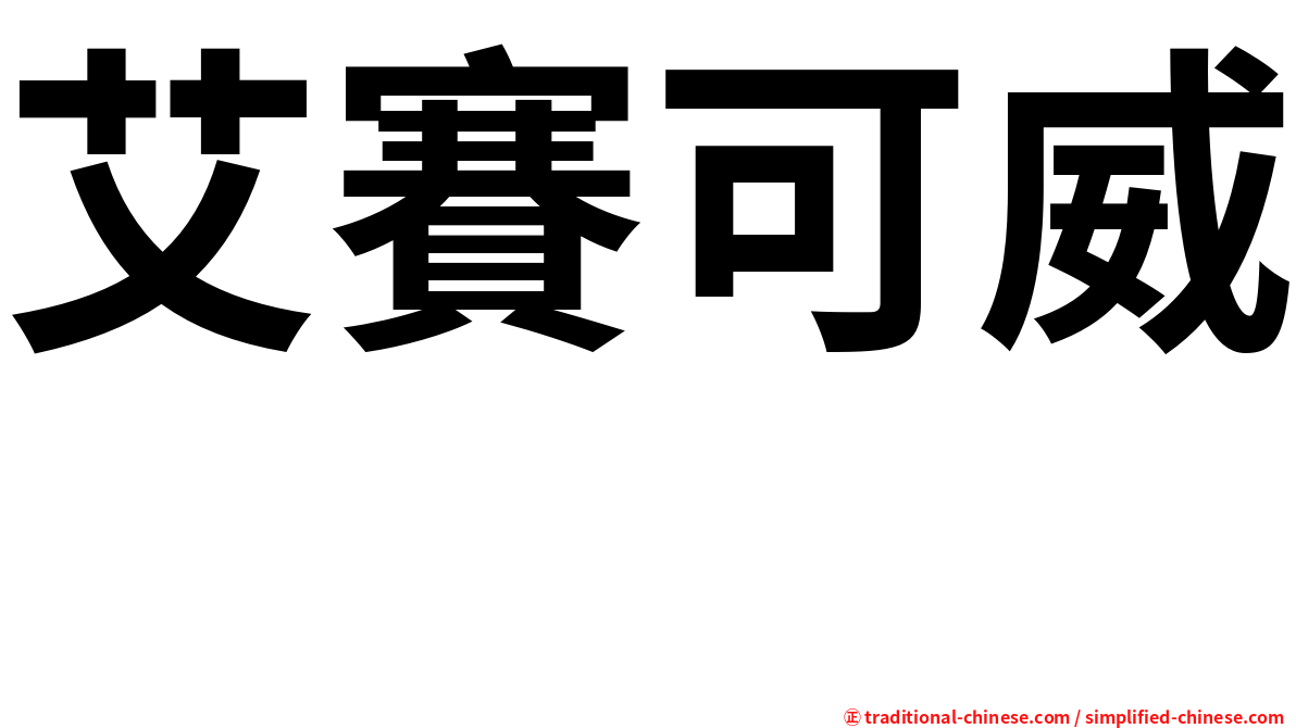 艾賽可威　